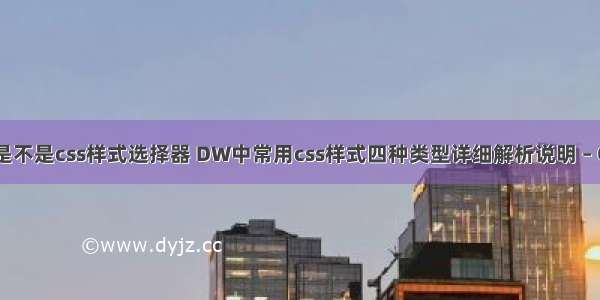 target是不是css样式选择器 DW中常用css样式四种类型详细解析说明 – CSS – 前