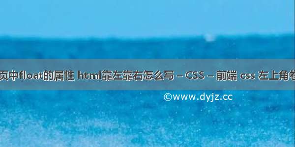 网页中float的属性 html靠左靠右怎么写 – CSS – 前端 css 左上角卷角