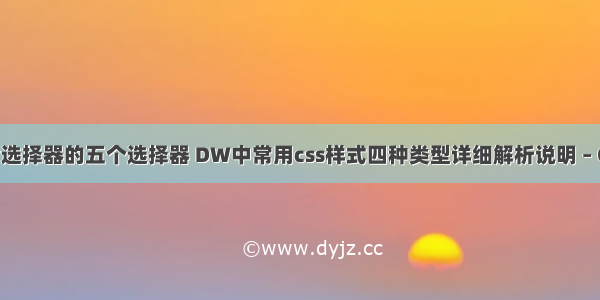 css复合选择器的五个选择器 DW中常用css样式四种类型详细解析说明 – CSS – 前