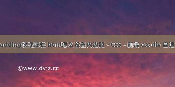 padding快捷属性 html怎么设置内边距 – CSS – 前端 css div 自适应