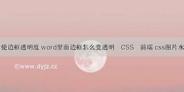 border使边框透明度 word里面边框怎么变透明 – CSS – 前端 css图片水平居中