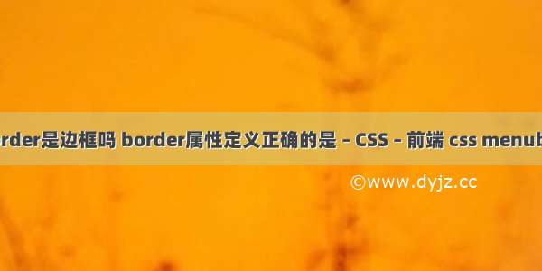 border是边框吗 border属性定义正确的是 – CSS – 前端 css menubar