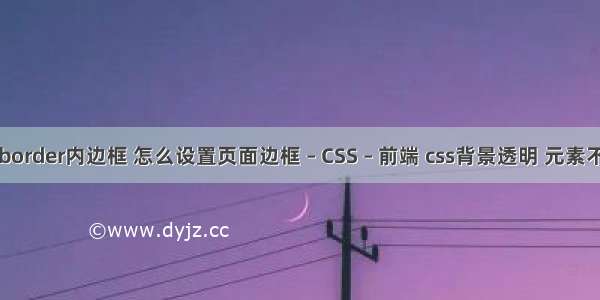 设置border内边框 怎么设置页面边框 – CSS – 前端 css背景透明 元素不透明