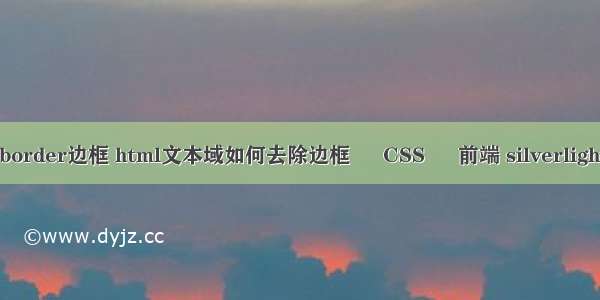 去掉border边框 html文本域如何去除边框 – CSS – 前端 silverlight css