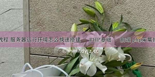 win php 安装教程 服务器运行环境怎么快速搭建 – PHP基础 – 前端 php采集插件是什么意思