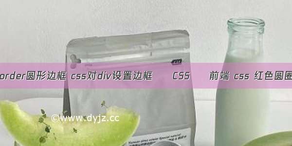 border圆形边框 css对div设置边框 – CSS – 前端 css 红色圆圈