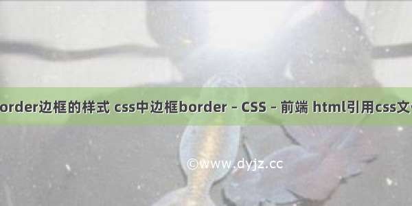 border边框的样式 css中边框border – CSS – 前端 html引用css文件