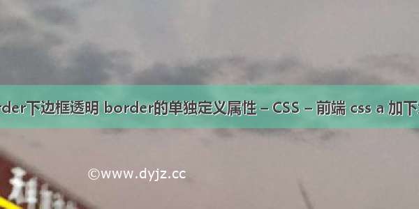 border下边框透明 border的单独定义属性 – CSS – 前端 css a 加下划线