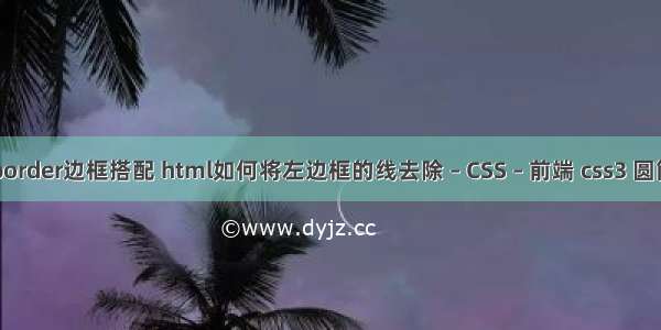 border边框搭配 html如何将左边框的线去除 – CSS – 前端 css3 圆筒