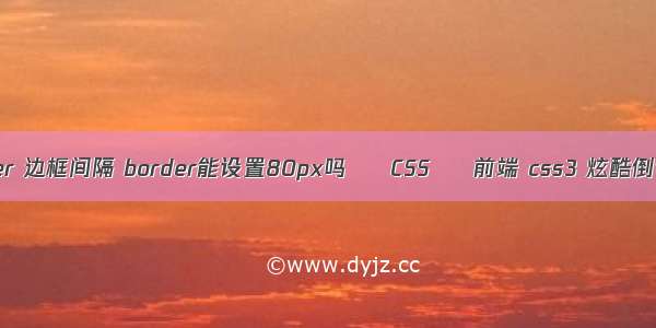 border 边框间隔 border能设置80px吗 – CSS – 前端 css3 炫酷倒计时