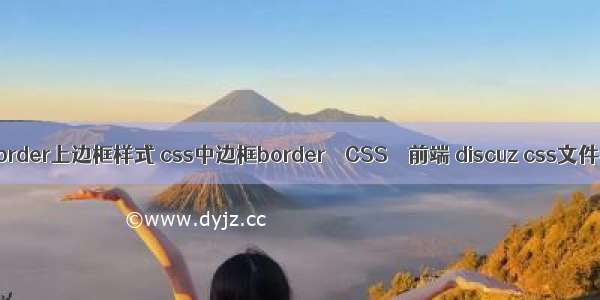 border上边框样式 css中边框border – CSS – 前端 discuz css文件