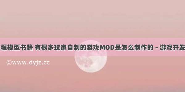 游戏编程模型书籍 有很多玩家自制的游戏MOD是怎么制作的 – 游戏开发 – 前端