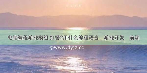 电脑编程游戏模组 红警2用什么编程语言 – 游戏开发 – 前端