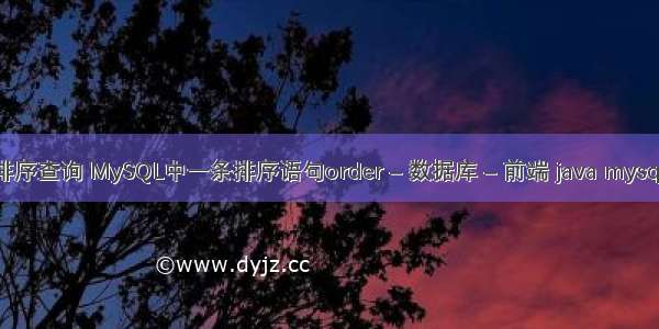 mysql排序查询 MySQL中一条排序语句order – 数据库 – 前端 java mysql树查询