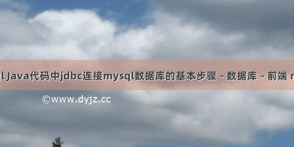 java数据库mysql Java代码中jdbc连接mysql数据库的基本步骤 – 数据库 – 前端 mysql 添加列注释