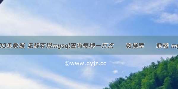 mysql查询前100条数据 怎样实现mysql查询每秒一万次 – 数据库 – 前端 mysql call 参数