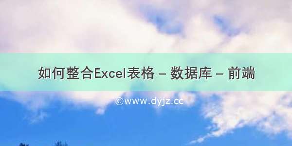 如何整合Excel表格 – 数据库 – 前端