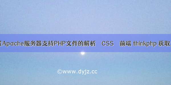 详解配置Apache服务器支持PHP文件的解析 – CSS – 前端 thinkphp 获取主域名