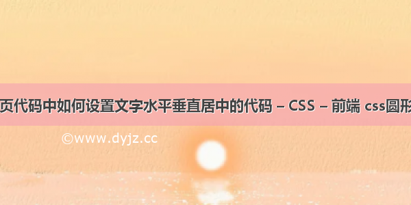 HTML网页代码中如何设置文字水平垂直居中的代码 – CSS – 前端 css圆形加载动画