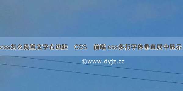 css怎么设置文字右边距 – CSS – 前端 css多行字体垂直居中显示