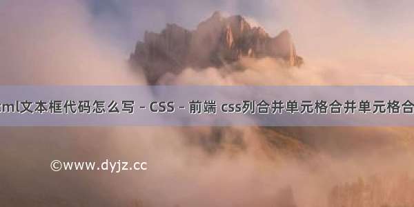 html文本框代码怎么写 – CSS – 前端 css列合并单元格合并单元格合并