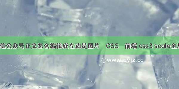 微信公众号正文怎么编辑成左边是图片 – CSS – 前端 css3 scale全屏