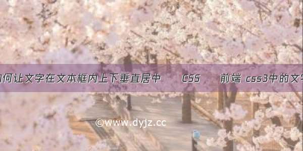 WPS如何让文字在文本框内上下垂直居中 – CSS – 前端 css3中的文字属性