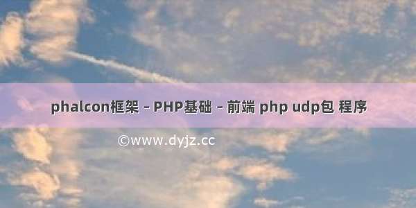phalcon框架 – PHP基础 – 前端 php udp包 程序
