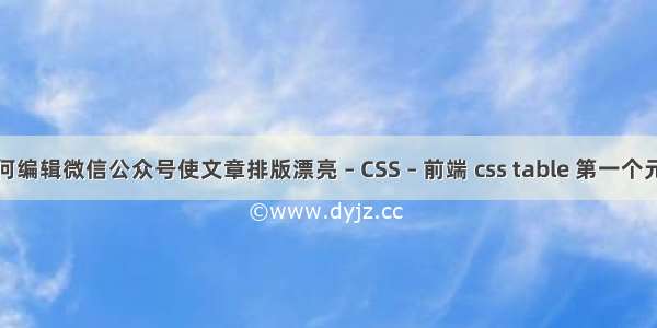 如何编辑微信公众号使文章排版漂亮 – CSS – 前端 css table 第一个元素