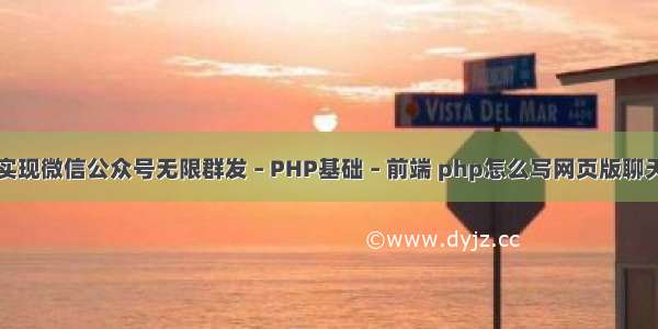 php实现微信公众号无限群发 – PHP基础 – 前端 php怎么写网页版聊天页面