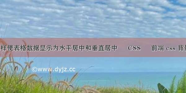 excel中怎样使表格数据显示为水平居中和垂直居中 – CSS – 前端 css 背景一边倾斜