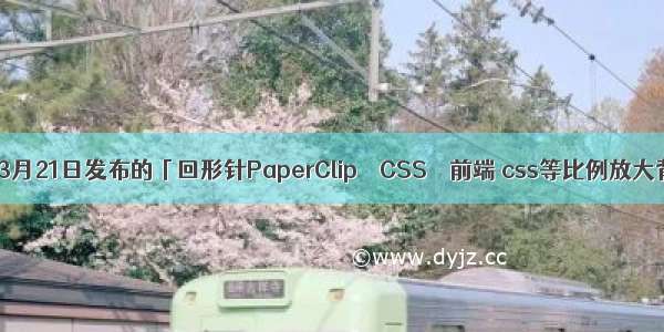 如何评价3月21日发布的「回形针PaperClip – CSS – 前端 css等比例放大背景图片