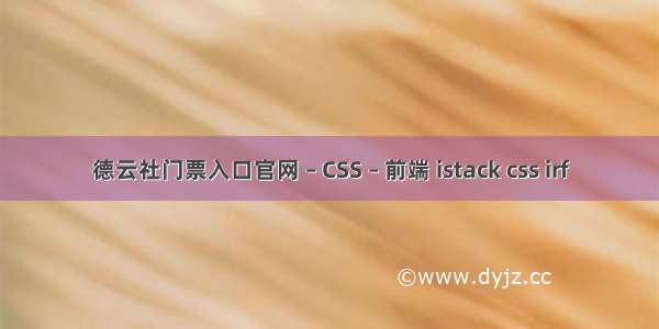 德云社门票入口官网 – CSS – 前端 istack css irf