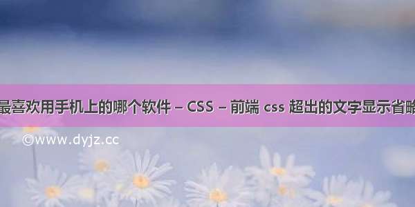 你最喜欢用手机上的哪个软件 – CSS – 前端 css 超出的文字显示省略号