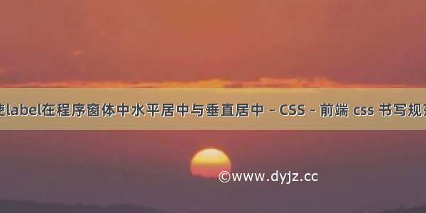 如何使label在程序窗体中水平居中与垂直居中 – CSS – 前端 css 书写规范进阶