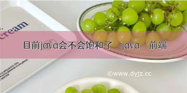 目前java会不会饱和了 – java – 前端