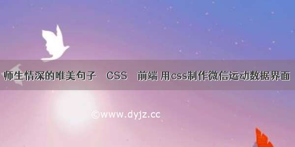 师生情深的唯美句子 – CSS – 前端 用css制作微信运动数据界面