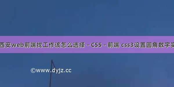 在西安web前端找工作该怎么选择 – CSS – 前端 css3设置圆角数字实例