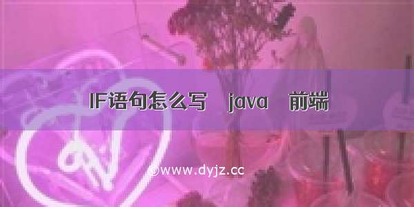 IF语句怎么写 – java – 前端