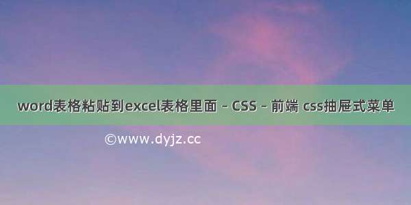 word表格粘贴到excel表格里面 – CSS – 前端 css抽屉式菜单