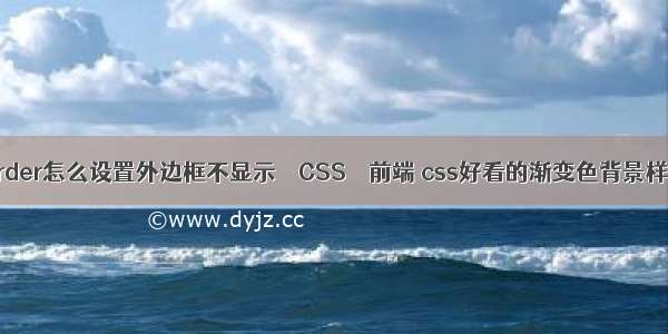 border怎么设置外边框不显示 – CSS – 前端 css好看的渐变色背景样式