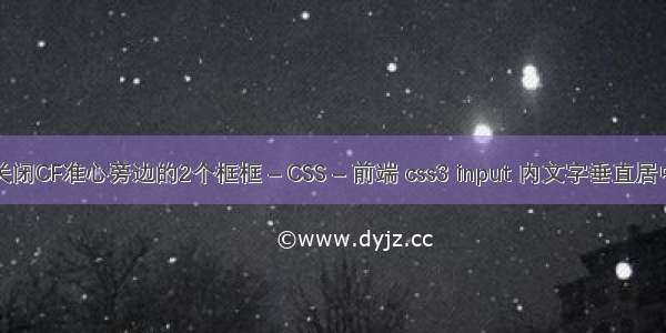 怎么关闭CF准心旁边的2个框框 – CSS – 前端 css3 input 内文字垂直居中显示