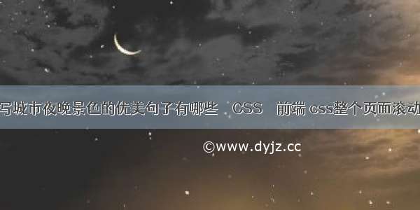 描写城市夜晚景色的优美句子有哪些 – CSS – 前端 css整个页面滚动条