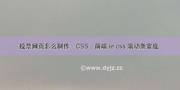 投票网页怎么制作 – CSS – 前端 ie css 滚动条宽度