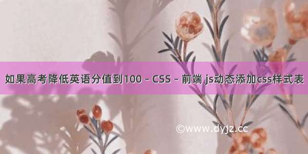 如果高考降低英语分值到100 – CSS – 前端 js动态添加css样式表