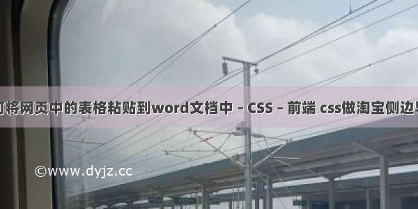 如何将网页中的表格粘贴到word文档中 – CSS – 前端 css做淘宝侧边导航