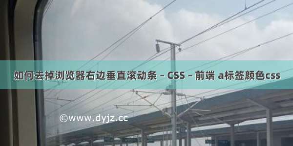 如何去掉浏览器右边垂直滚动条 – CSS – 前端 a标签颜色css