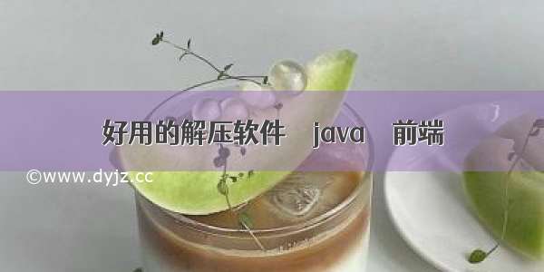 好用的解压软件 – java – 前端