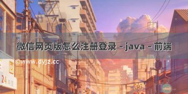 微信网页版怎么注册登录 – java – 前端