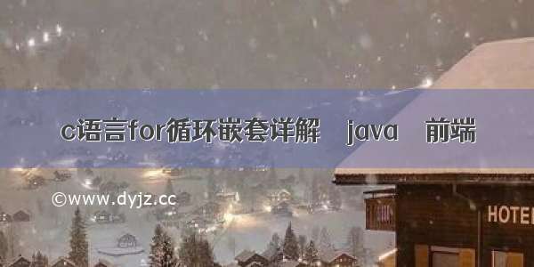 c语言for循环嵌套详解 – java – 前端